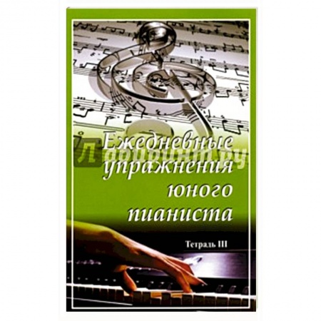 Книги, книга Ежедневные упражнения юного пианиста. Тетрадь 3 купить по скидке