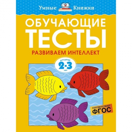 Развитие логики и мышления, книга Обучающие тесты. Развиваем интеллект 2-3 года купить по скидке