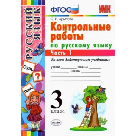 Русский язык. Учебные пособия, книга Русский язык. 3 класс. Контрольные работы ко всем действующим учебникам. В 2-х частях. Часть 1. ФГОС купить по скидке