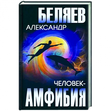 Классическая русская фантастика, книга Человек-амфибия купить по скидке