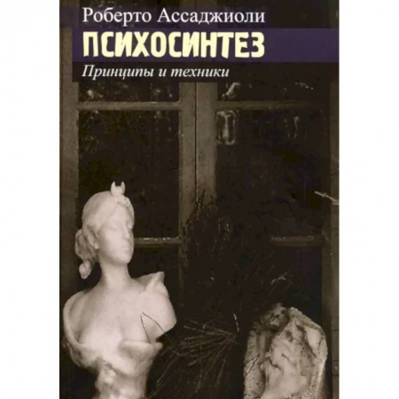 Психология, книга Психосинтез. Принципы и техники купить по скидке