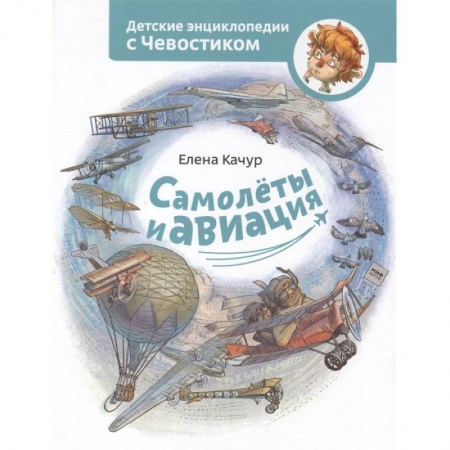 Наука. Техника. Транспорт, книга Самолеты и авиация купить по скидке