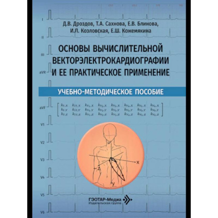 Другие виды специальной медицины, книга Основы вычислительной векторэлектрокардиографии и ее практическое применение: учебно-методическое пособие купить по скидке