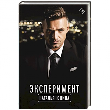 Отечественный любовный роман, книга Эксперимент купить по скидке