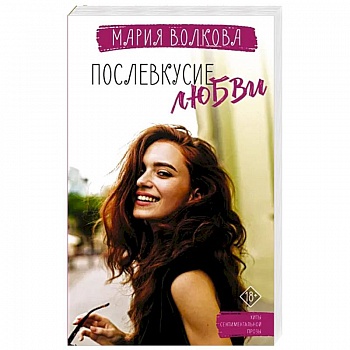 Послевкусие любви