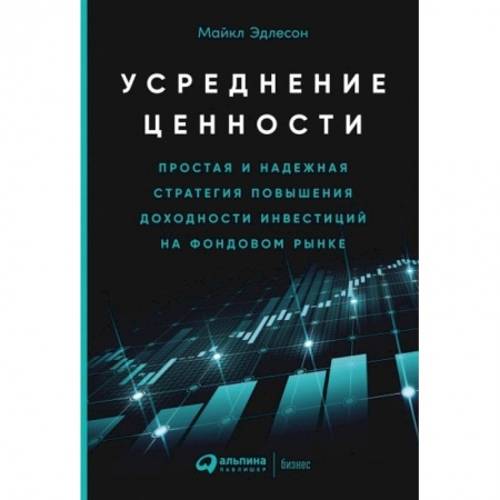 Финансы. Денежное обращение, книга Усреднение ценности: Простая и надежная стратегия повышения доходности инвестиций на фондовом рынке купить по скидке
