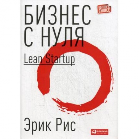 Основы предпринимательства, книга Бизнес с нуля. Метод Lean Startup для быстрого тестирования идей и выбора бизнес-модели купить по скидке