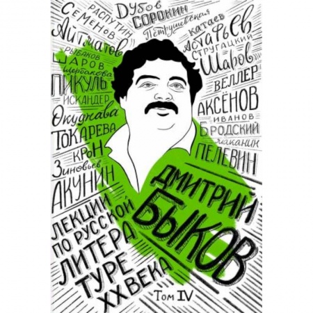 История, биография, мемуары, книга Лекции по русской литературе XX века. Том 4 купить по скидке