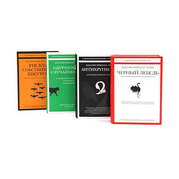 Черный лебедь. Антихрупкость. Одураченные случайностью + Рискуя собственной шкурой (комплект их 4-х книг)