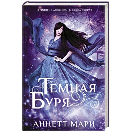 Зарубежное фэнтези, книга Темная буря купить по скидке