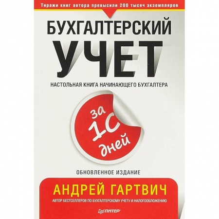 Бухучет. Общие вопросы, книга Бухгалтерский учет за 10 дней. Обновленное издание купить по скидке