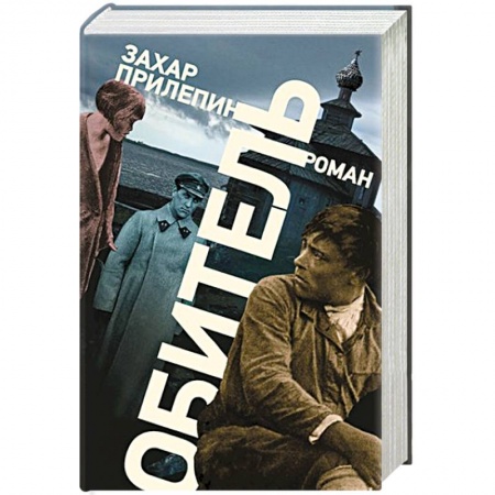 Книги, книга Обитель купить по скидке