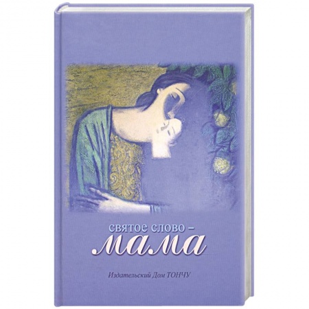 Книги, книга Святое слово-Мама купить по скидке