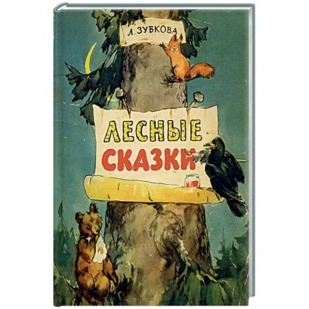 Книги, книга Лесные сказки купить по скидке