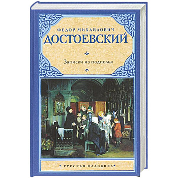 Записки из подполья