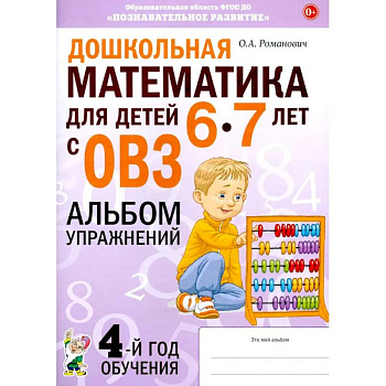 Дошкольная математика для детей 6-7 лет с ОВЗ: альбом упражнений 4-й год обучения