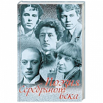 Поэзия Серебряного века. Сборник