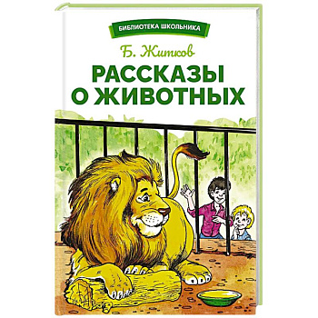 Рассказы о животных Рассказы о животных