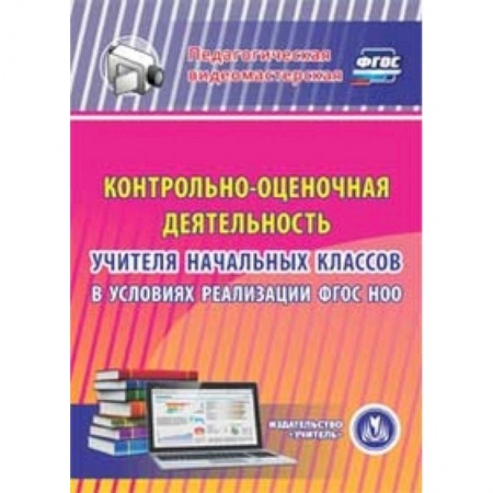 Книги, книга CD-ROM. Контрольно-оценочная деятельность учителя начальных классов в условиях реализации ФГОС НОО купить по скидке