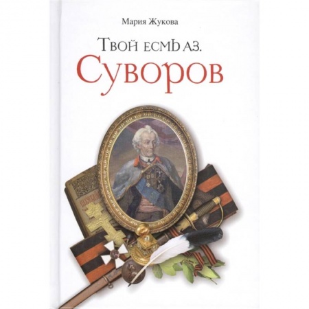 Жития русских святых, жизнеописания церковных деятелей, книга Твой есмь Аз. Суворов купить по скидке