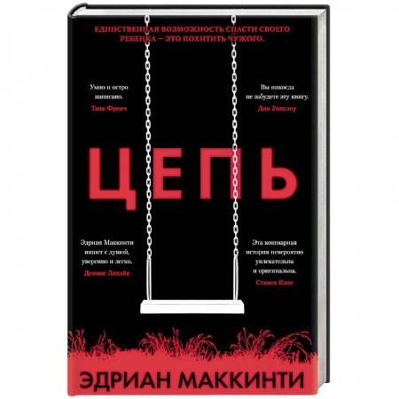 Зарубежный детектив, книга Цепь купить по скидке