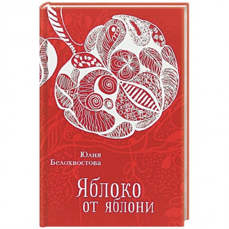 Книги, книга Яблоко от яблони купить по скидке