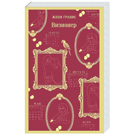 Отечественный мужской детектив, книга Визионер (#1) купить по скидке