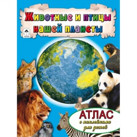 Книги, книга Животные и птицы нашей планеты купить по скидке
