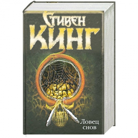 Книги, книга Ловец снов купить по скидке