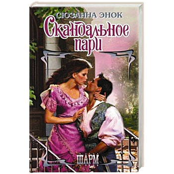 Скандальное пари