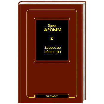 Здоровое общество