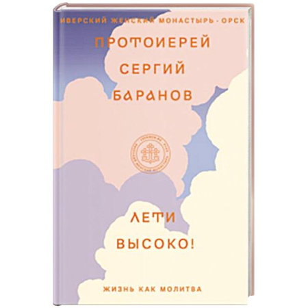 Проповеди, поучения, беседы, письма, книга Лети высоко! Жизнь как молитва купить по скидке