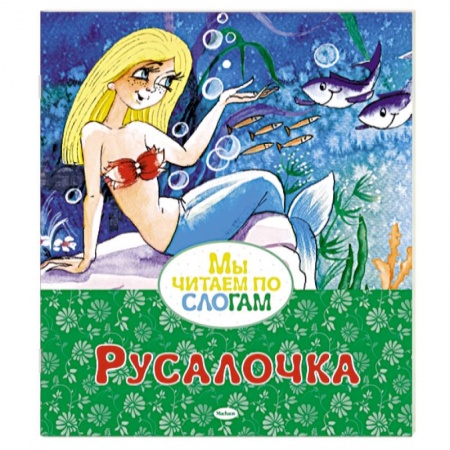 Сказки зарубежных писателей, книга Русалочка купить по скидке