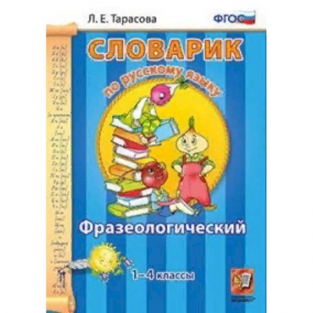 Образовательные системы. 1-4 классы, книга Словарик по русскому языку. Фразеологический. 1-4 классы. ФГОС купить по скидке