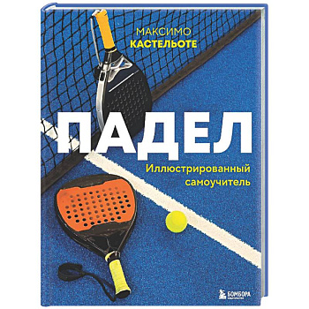 Падел. Иллюстрированный самоучитель