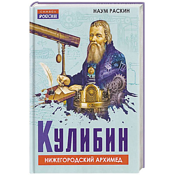 Кулибин. Нижегородский Архимед