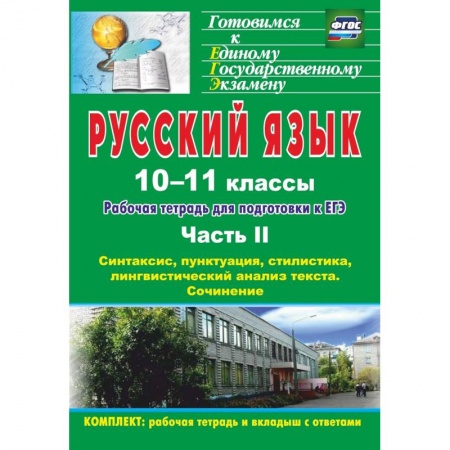 Русский язык. Правила и упражнения, книга Русский язык. 10-11 классы. Рабочая тетрадь для подготовки к ЕГЭ. Часть II. ФГОС купить по скидке