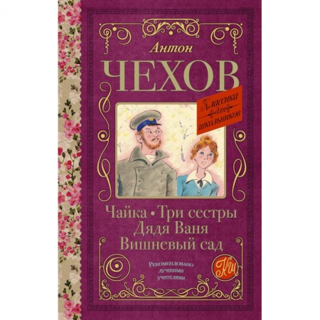 Русская классика для детей, книга Чайка. Три сестры. Дядя Ваня. Вишневый сад купить по скидке