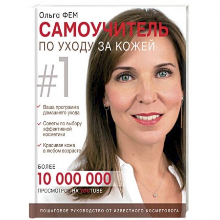Макияж, книга Самоучитель по уходу за кожей #1 купить по скидке