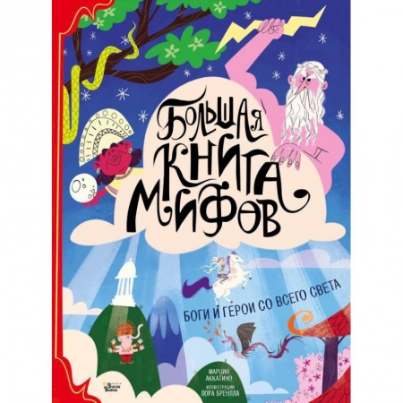 Окружающий мир, книга Большая книга мифов. Боги и герои со всего света купить по скидке