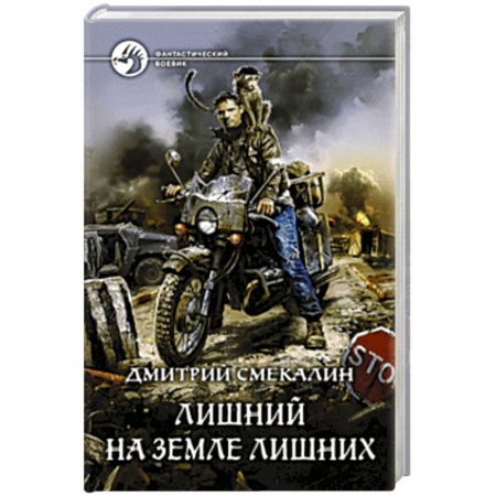 Русская фантастика, книга Лишний на Земле лишних купить по скидке