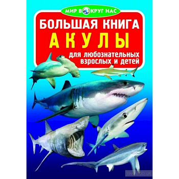 Большая книга. Акулы. Для любознательных взрослых и детей