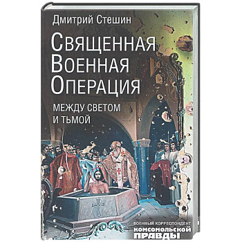Священная военная операция. Между светом и тьмой