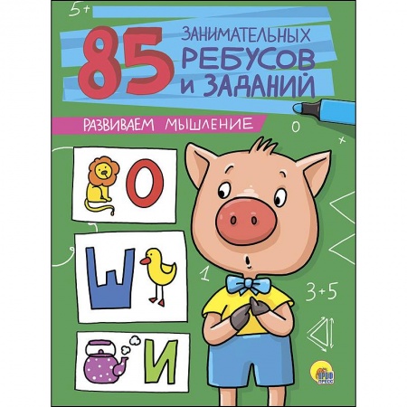 Кроссворды, головоломки, комиксы, книга 85 занимательных ребусов и заданий. Развиваем мышление купить по скидке