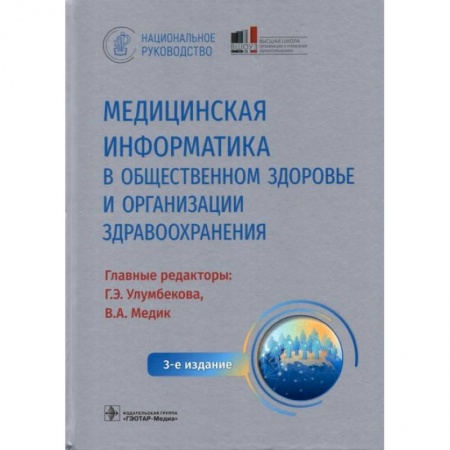 Медицинские энциклопедии и справочники, книга Медицинская информатика в общественном здоровье и организации здравоохранения. Национальное руководство купить по скидке