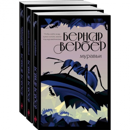 Зарубежная классика, книга Культовая трилогия Муравьи комплект из 3 книг купить по скидке