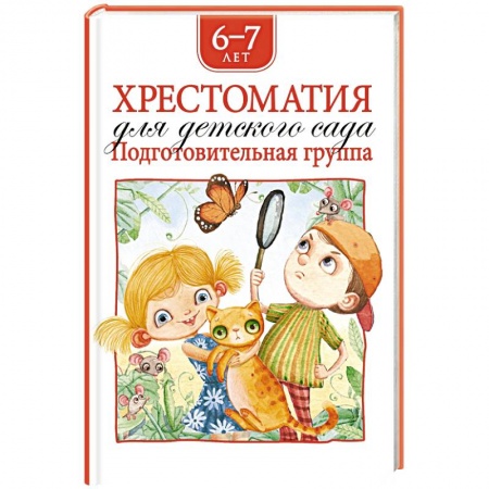 Сборники произведений и хрестоматии для детей, книга Хрестоматия для детского сада. Подготовительная группа. 6-7 лет купить по скидке