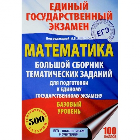Математика. Алгебра. Геометрия, книга Математика. Большой сборник тематических заданий для подготовки к единому государственному экзамену. Базовый уровень купить по скидке