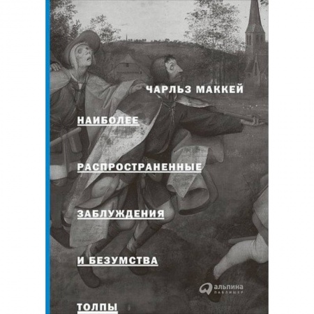 Психология, книга Наиболее распространенные заблуждения и безумства толпы купить по скидке