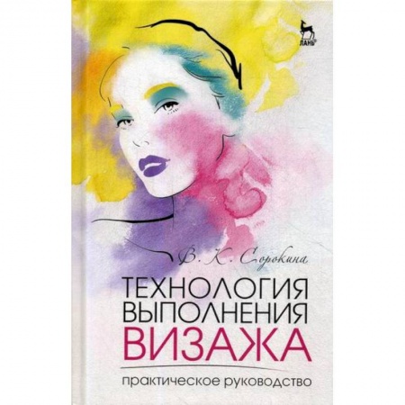 Декоративно-прикладное искусство, книга Технология выполнения визажа. Практическое руководство купить по скидке